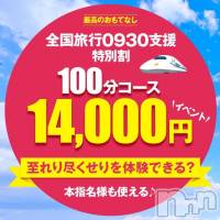 新潟デリヘル 奥様特急 新潟店(オクサマトッキュウニイガタテン)の5月29日お店速報「100分14000円★奥様特急旅行支援」