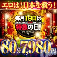 新潟デリヘル 奥様特急 新潟店(オクサマトッキュウニイガタテン)の3月19日お店速報「【本日】80分7,980円★特急の日　奥様特急新潟店」