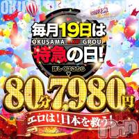 新潟デリヘル 奥様特急 新潟店(オクサマトッキュウニイガタテン)の4月19日お店速報「本日開催★刮目せよ!!80分7,980円★奥様特急新潟店」