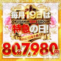 新潟デリヘル 奥様特急 新潟店(オクサマトッキュウニイガタテン)の5月19日お店速報「【本日】80分7,980円★特急の日　奥様特急新潟店」