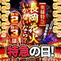 新潟デリヘル 奥様特急 新潟店(オクサマトッキュウニイガタテン)の8月3日お店速報「本日開催！DAY2♡80分7,980円★奥様特急新潟店」
