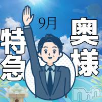 新潟デリヘル 奥様特急 新潟店(オクサマトッキュウニイガタテン)の9月9日お店速報「9月9日 09時21分のお店速報」