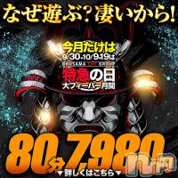 新潟デリヘル 奥様特急 新潟店(オクサマトッキュウニイガタテン)の9月30日お店速報「9月30日 09時07分のお店速報」