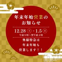 新潟デリヘル 奥様特急 新潟店(オクサマトッキュウニイガタテン)の12月28日お店速報「12月28日 08時49分のお店速報」