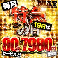 新潟デリヘル 奥様特急 新潟店(オクサマトッキュウニイガタテン)の5月19日お店速報「5月19日 08時47分のお店速報」