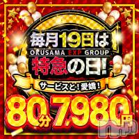 新潟デリヘル 奥様特急 新潟店(オクサマトッキュウニイガタテン)の6月16日お店速報「7,980円！またまた最安値でOIOI」