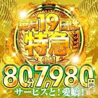 新潟デリヘル 奥様特急 新潟店(オクサマトッキュウニイガタテン)の8月19日お店速報「本日★80分7,980円！特急の日がやってきた！」