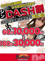 長野デリヘルバイキングの10月6日お店速報「更に進化したイベント！シン・DASH割」