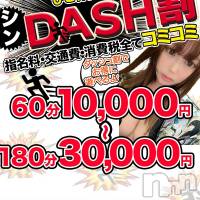 長野デリヘル バイキングの10月4日お店速報「更に進化したイベント！シン・DASH割」
