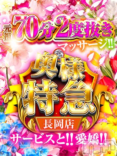 長岡デリヘル(オクサマトッキュウナガオカテン)の2026年3月31日お店速報「【元祖二度抜き+マッサージ】サービスと愛嬌」
