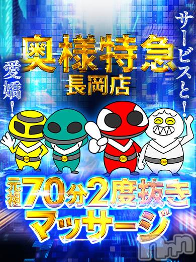 長岡デリヘル(オクサマトッキュウナガオカテン)の2026年8月3日お店速報「【元祖二度抜き+マッサージ】サービスと愛嬌」