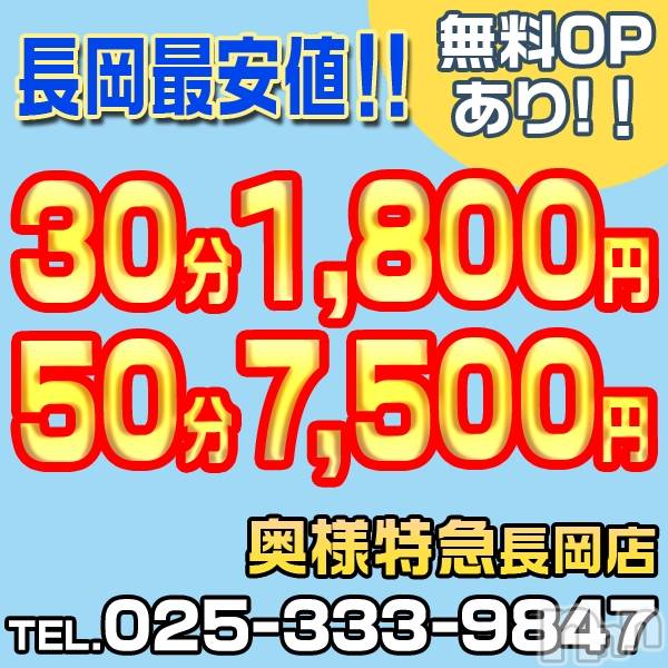 長岡人妻デリヘル(オクサマトッキュウナガオカテン)の2021年9月9日お店速報「☆★50分 ￥7,500～★地域最安値でご案内！☆★」