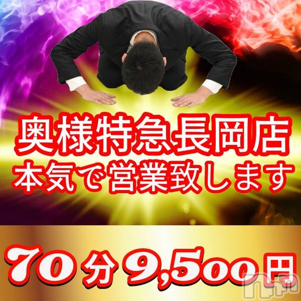 長岡人妻デリヘル(オクサマトッキュウナガオカテン)の2024年3月27日お店速報「★★奥様特急がナイトナビに帰ってきた★★」