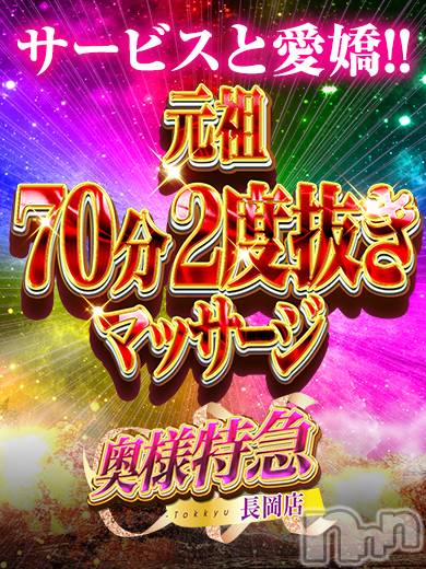 長岡人妻デリヘル(オクサマトッキュウナガオカテン)の2025年8月22日お店速報「【元祖二度抜き+マッサージ】サービスと愛嬌」