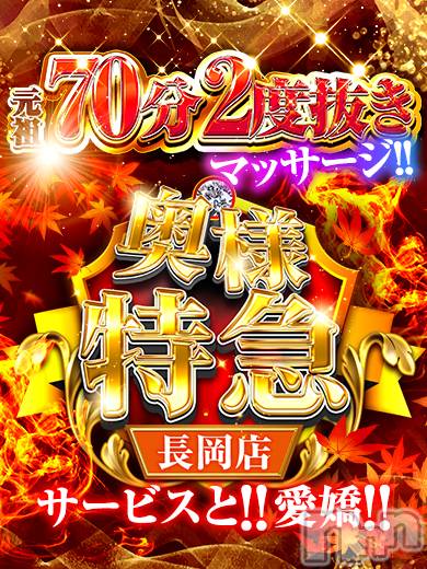 長岡デリヘル(オクサマトッキュウナガオカテン)の2025年11月16日お店速報「【元祖二度抜き+マッサージ】サービスと愛嬌」