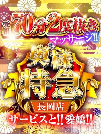 長岡デリヘル(オクサマトッキュウナガオカテン)の2025年12月30日お店速報「【元祖二度抜き+マッサージ】サービスと愛嬌」