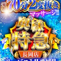 長岡デリヘル 奥様特急 長岡店(オクサマトッキュウナガオカテン)の3月1日お店速報「【元祖二度抜き+マッサージ】サービスと愛嬌」
