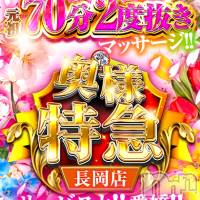 長岡デリヘル 奥様特急 長岡店(オクサマトッキュウナガオカテン)の4月29日お店速報「【元祖二度抜き+マッサージ】サービスと愛嬌」