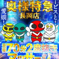 長岡デリヘル 奥様特急 長岡店(オクサマトッキュウナガオカテン)の8月2日お店速報「【元祖二度抜き+マッサージ】サービスと愛嬌」