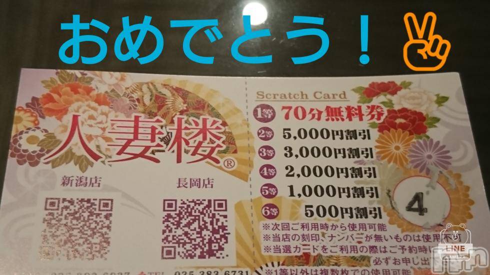 長岡人妻デリヘル人妻楼　長岡店(ヒトヅマロウ　ナガオカテン) なな(43)の6月28日写メブログ「スクラッチ出ました♪」