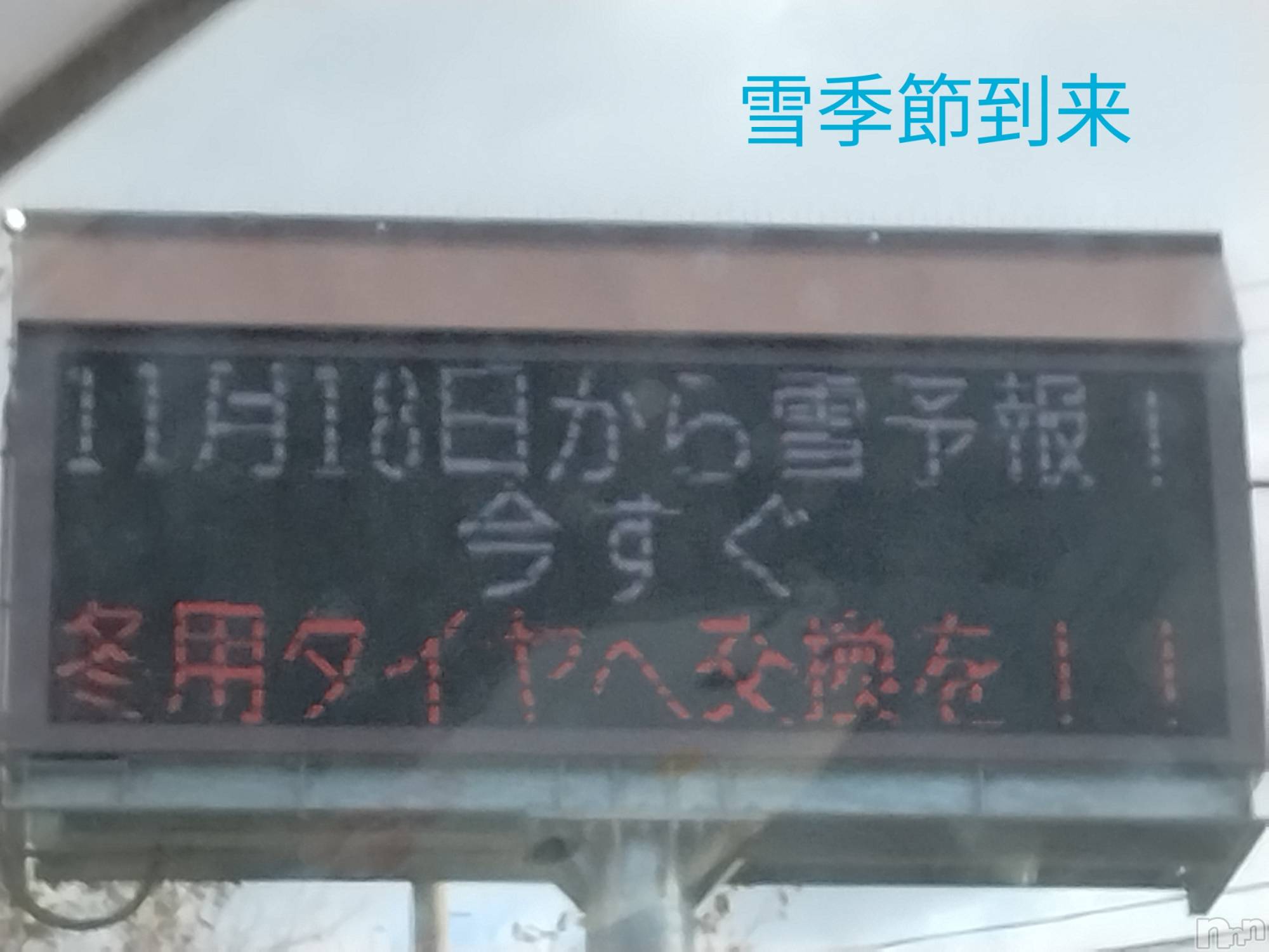 長岡デリヘル人妻楼　長岡店(ヒトヅマロウ　ナガオカテン)なな(43)の2025年11月15日写メブログ「降雪予測」