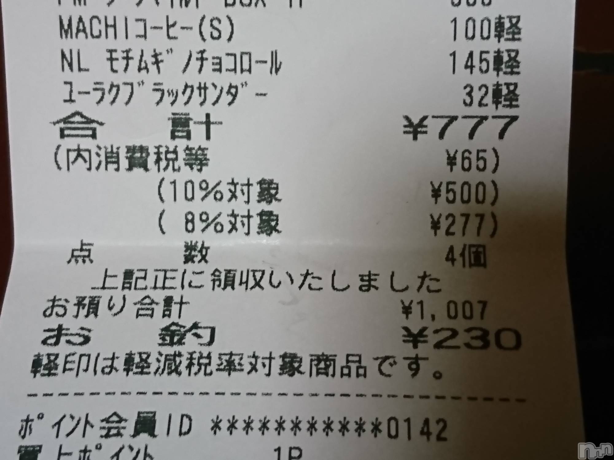 長岡デリヘル人妻楼　長岡店(ヒトヅマロウ　ナガオカテン)なな(43)の2020年12月20日写メブログ「コンビニのレシート」