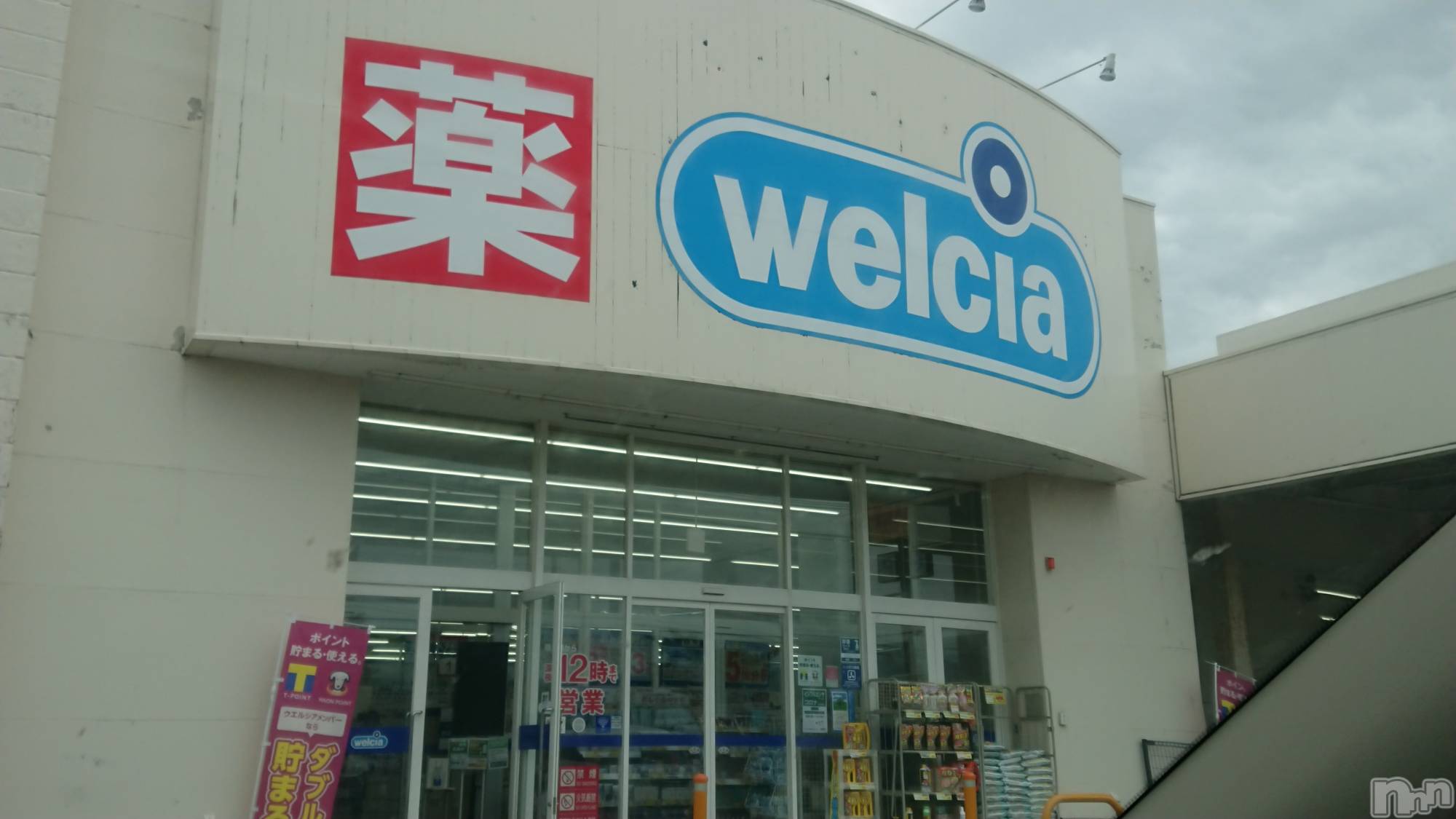 長岡デリヘル人妻楼　長岡店(ヒトヅマロウ　ナガオカテン)なな(43)の2023年6月12日写メブログ「ウェルシアに～！」