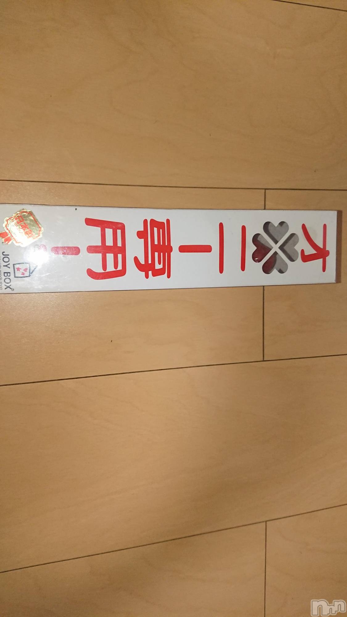 長岡デリヘル人妻楼　長岡店(ヒトヅマロウ　ナガオカテン)なな(43)の2023年6月23日写メブログ「大人のおもちゃ♥️」