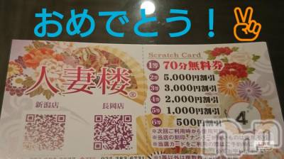 長岡デリヘル 人妻楼　長岡店(ヒトヅマロウ　ナガオカテン) なな(43)の6月28日写メブログ「スクラッチ出ました♪」