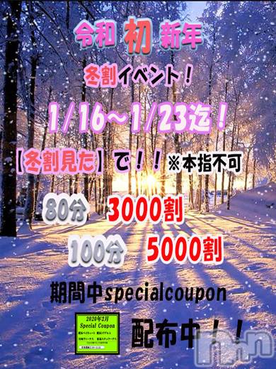 新潟ソープの2020年1月23日お店速報「冬割イベント開催！！！」