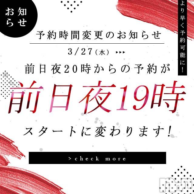 新潟ソープの2024年4月3日お店速報「前日予約開始時間変更のお知らせ」