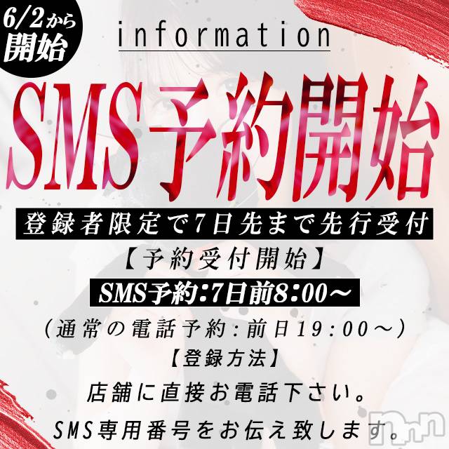 新潟ソープの2025年5月23日お店速報「6/2～SMS(ショートメール)予約が開始となります！」