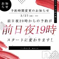 新潟ソープ スチュワーデスの4月2日お店速報「前日予約開始時間変更のお知らせ」