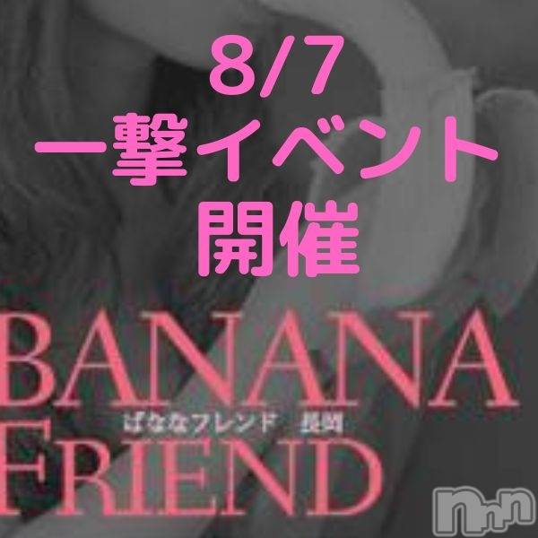 長岡デリヘル(バナナフレンド)の2022年8月6日お店速報「ばなな６０分１０５００円でご案内致します」