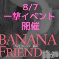 長岡デリヘル ばななフレンド(バナナフレンド)の8月6日お店速報「ばなな６０分１０５００円でご案内致します」