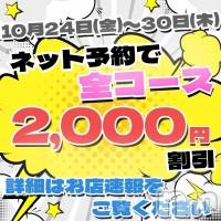 長岡デリヘル ばななフレンド(バナナフレンド)の10月24日お店速報「本日から超絶お得なネット予約割引開催!」