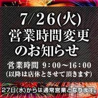 柏崎デリヘル(デリヘルカシワザキ)の2016年7月26日お店速報「☆お知らせ☆」