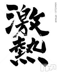 柏崎デリヘル(デリヘルカシワザキ)の2019年11月30日お店速報「今日の柏崎は激熱！！！！！」
