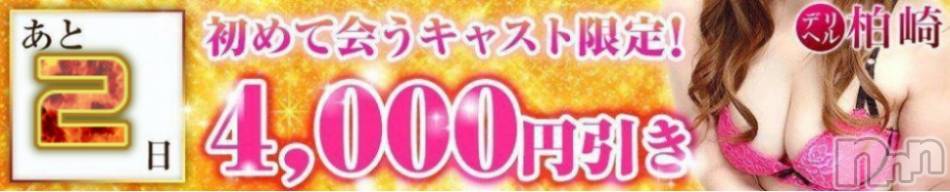 柏崎デリヘル(デリヘルカシワザキ)の2020年12月8日お店速報「一撃イベントまで残り2日！！！！」