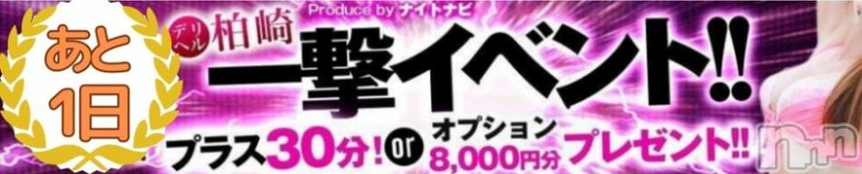 柏崎デリヘル(デリヘルカシワザキ)の2023年11月18日お店速報「【デリ柏】本日一撃イベント開催中！女の子最短ご案内情報17時💗」
