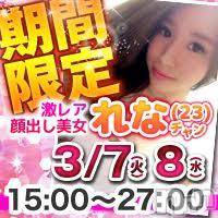 柏崎デリヘル デリヘル柏崎【柏崎唯一のデリヘル！地元新潟女性と会える店】(デリヘルカシワザキ)の3月7日お店速報「今夜からです！！」