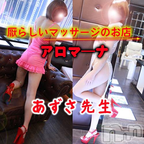 松本発デリヘル(アロマーナ-マツモトシハツ)の2026年2月13日お店速報「（松本市発）性感マッサージと前立腺マッサージ。ラスト一枠です。」