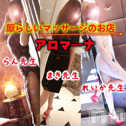 松本発デリヘル(アロマーナ-マツモトシハツ)の2026年4月9日お店速報「M性感初心者の方はぜひ当店アロマーナをご利用ください。ご予約受付中です。」