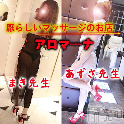松本発デリヘル(アロマーナ-マツモトシハツ)の2026年8月9日お店速報「アロマーナのマッサージでセックスレスを解消する。更埴・長野・伊那もOK♪」