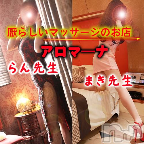 松本発デリヘル(アロマーナ-マツモトシハツ)の2026年8月14日お店速報「エネマグラやアネロスってやつは。更埴・長野・伊那も行っちゃいます♪」