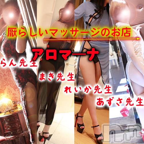 松本発デリヘル(アロマーナ-マツモトシハツ)の2026年8月21日お店速報「性感マッサージと前立腺マッサージ。更埴・長野・伊那も行っちゃいます♪」