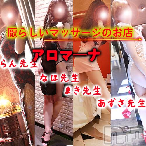 松本発デリヘル(アロマーナ-マツモトシハツ)の2026年9月16日お店速報「（松本市発）M性感初心者の方はぜひ当店アロマーナをご利用ください。」