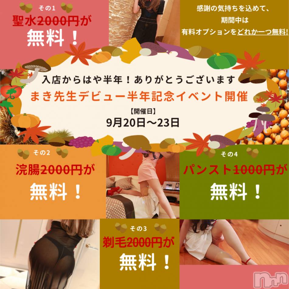 松本発デリヘル(アロマーナ-マツモトシハツ)の2026年9月20日お店速報「まき先生デビュー半年記念イベント開催！ラスト一枠！すぐに伺えます♪」