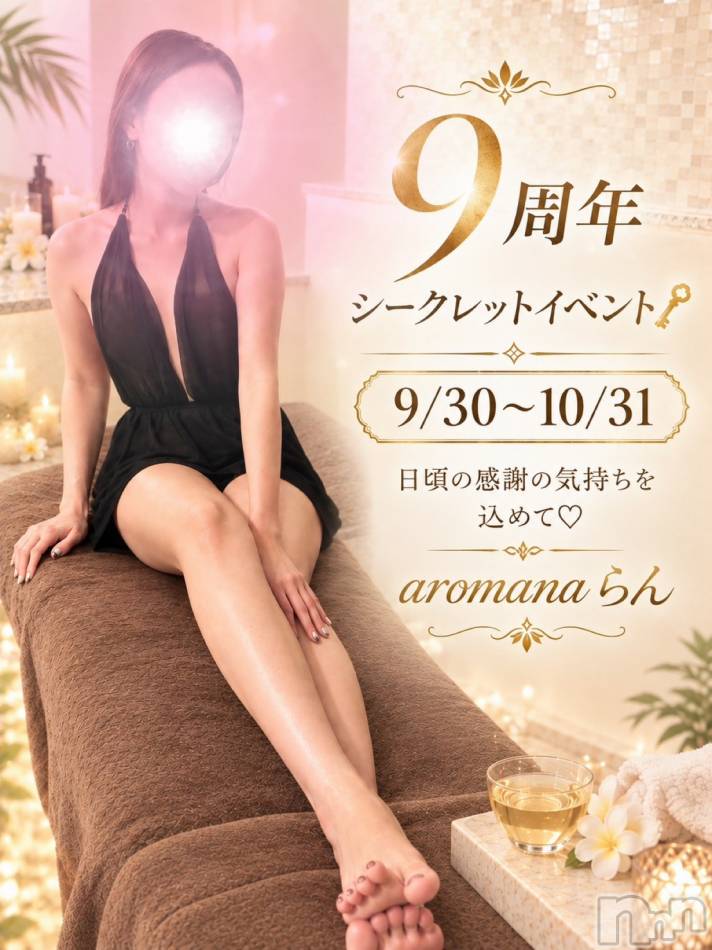 松本発デリヘル(アロマーナ-マツモトシハツ)の2026年9月30日お店速報「今年もこの時期がやってきました！そうあのシークレットイベントです♪」