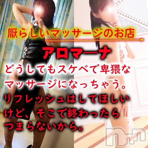 松本発デリヘル(アロマーナ-マツモトシハツ)の2021年10月3日お店速報「アロマ―ナのマッサージでポジティブになれる」